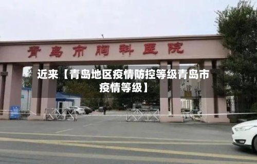 近来【青岛地区疫情防控等级青岛市疫情等级】-第3张图片