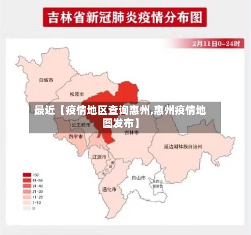 最近【疫情地区查询惠州,惠州疫情地图发布】