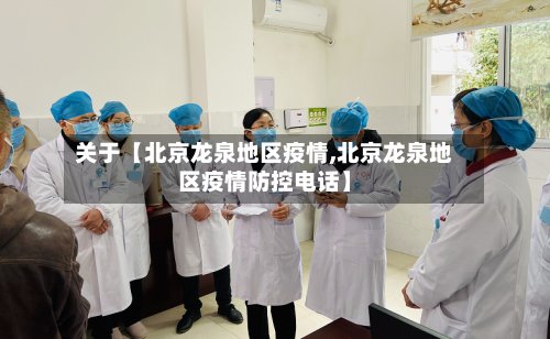 关于【北京龙泉地区疫情,北京龙泉地区疫情防控电话】-第3张图片