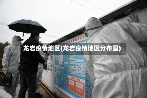 龙岩疫情地区(龙岩疫情地区分布图)