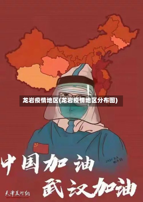龙岩疫情地区(龙岩疫情地区分布图)-第2张图片