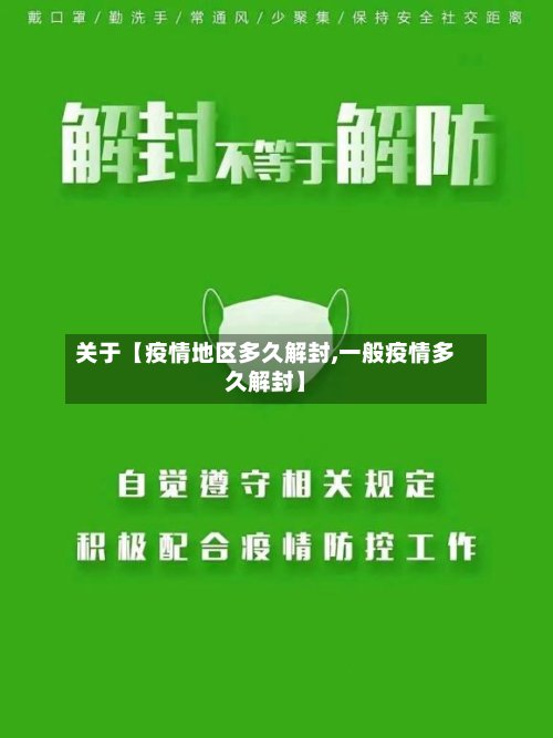 关于【疫情地区多久解封,一般疫情多久解封】