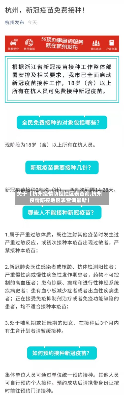 关于【杭州疫情防控地区表查询,杭州疫情防控地区表查询最新】