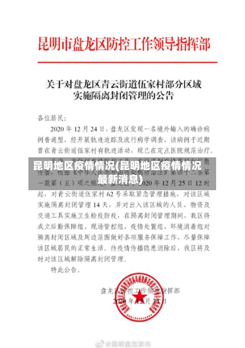 昆明地区疫情情况(昆明地区疫情情况最新消息)