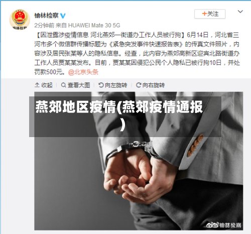燕郊地区疫情(燕郊疫情通报)-第2张图片