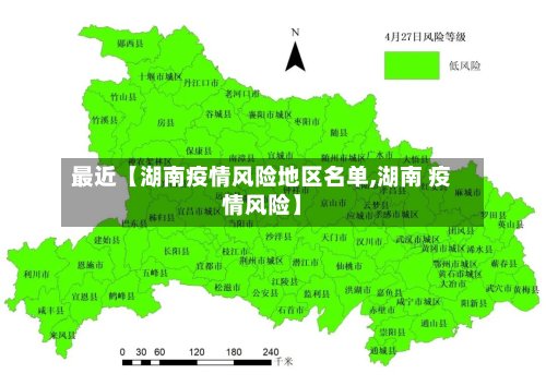 最近【湖南疫情风险地区名单,湖南 疫情风险】-第3张图片