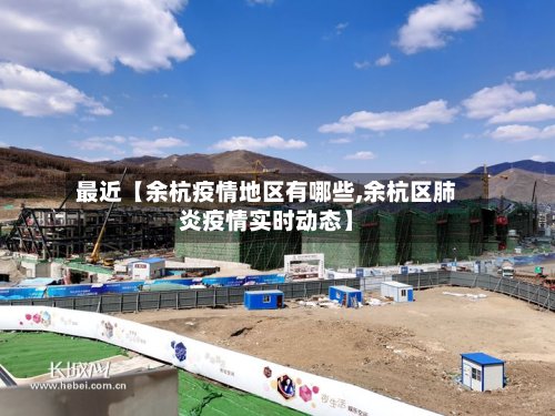 最近【余杭疫情地区有哪些,余杭区肺炎疫情实时动态】-第2张图片