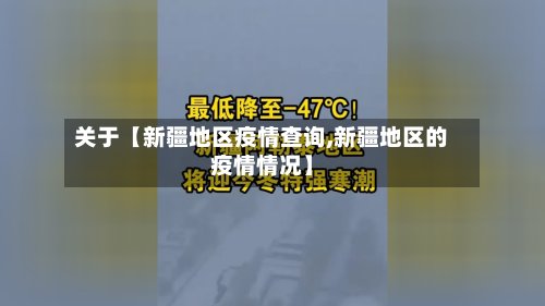 关于【新疆地区疫情查询,新疆地区的疫情情况】