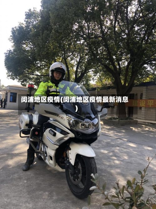 闵浦地区疫情(闵浦地区疫情最新消息)-第3张图片