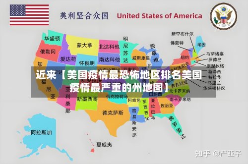近来【美国疫情最恐怖地区排名美国疫情最严重的州地图】-第2张图片