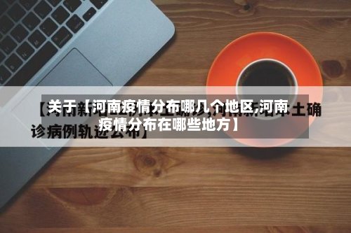 关于【河南疫情分布哪几个地区,河南疫情分布在哪些地方】-第2张图片