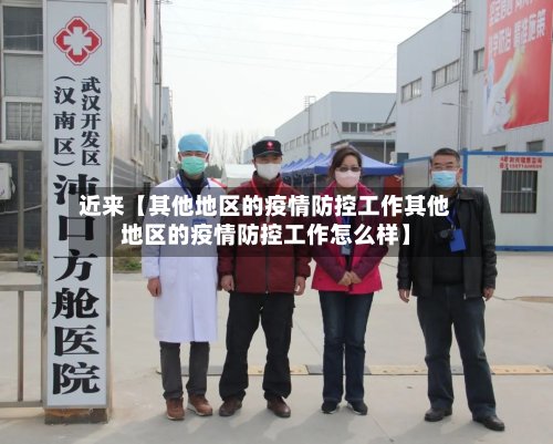 近来【其他地区的疫情防控工作其他地区的疫情防控工作怎么样】-第2张图片