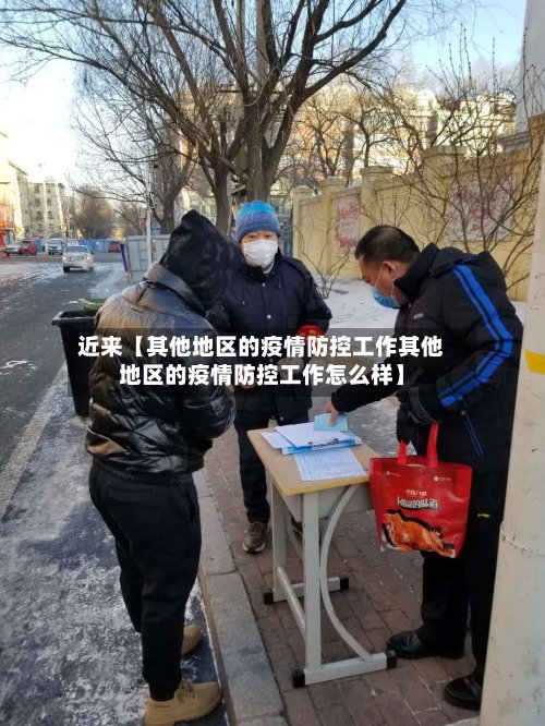 近来【其他地区的疫情防控工作其他地区的疫情防控工作怎么样】