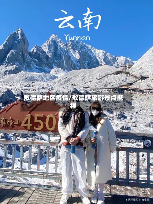 敖德萨地区疫情/敖德萨旅游景点携程-第2张图片
