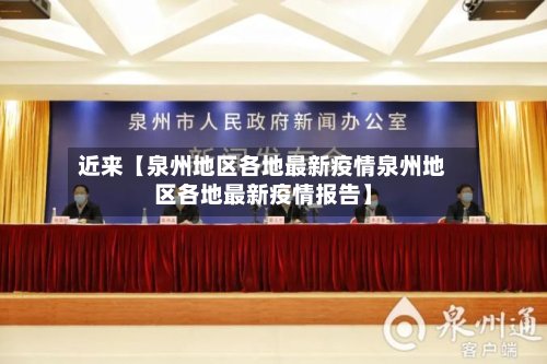 近来【泉州地区各地最新疫情泉州地区各地最新疫情报告】
