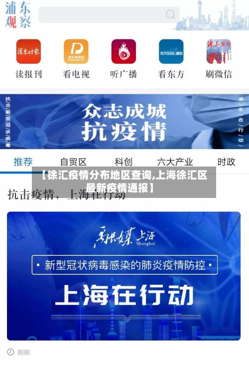 【徐汇疫情分布地区查询,上海徐汇区最新疫情通报】-第3张图片
