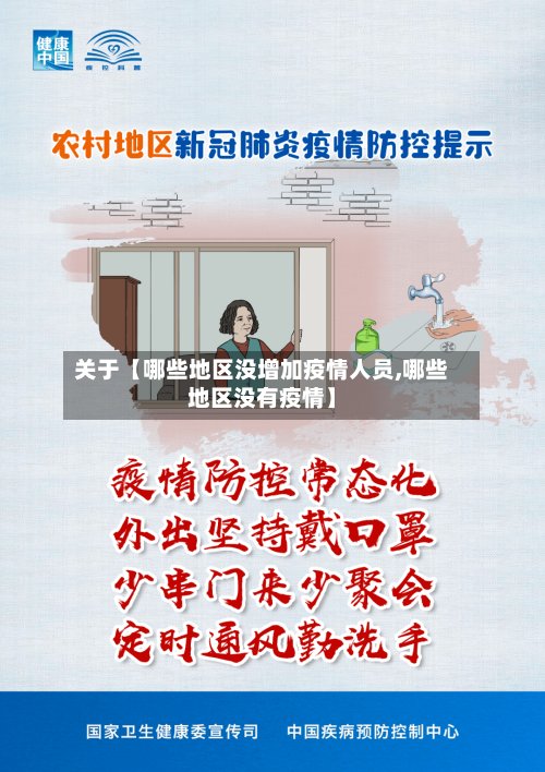 关于【哪些地区没增加疫情人员,哪些地区没有疫情】-第2张图片