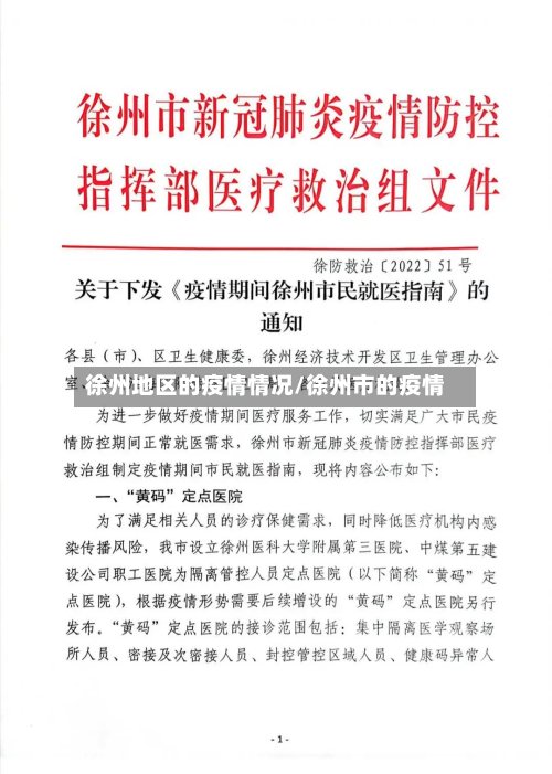 徐州地区的疫情情况/徐州市的疫情