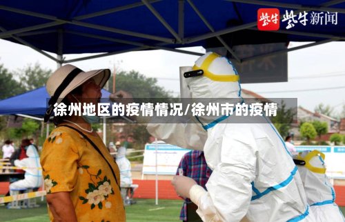 徐州地区的疫情情况/徐州市的疫情-第3张图片