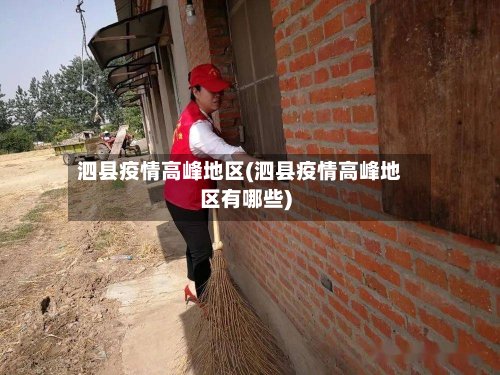 泗县疫情高峰地区(泗县疫情高峰地区有哪些)-第3张图片