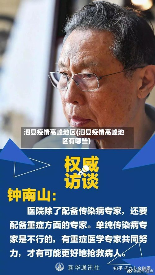 泗县疫情高峰地区(泗县疫情高峰地区有哪些)-第2张图片