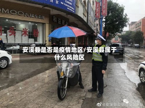 安溪县是否是疫情地区/安溪县属于什么风险区-第3张图片