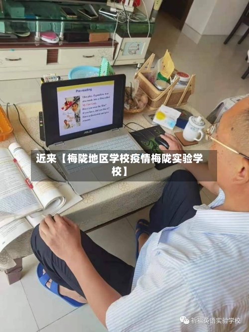 近来【梅陇地区学校疫情梅陇实验学校】