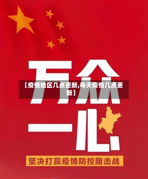 【疫情地区几点更新,每天疫情几点更新】