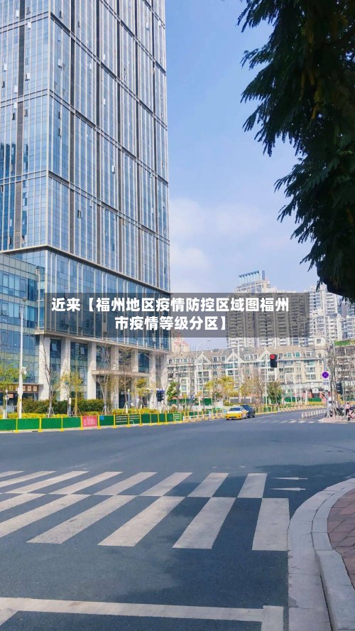 近来【福州地区疫情防控区域图福州市疫情等级分区】-第2张图片
