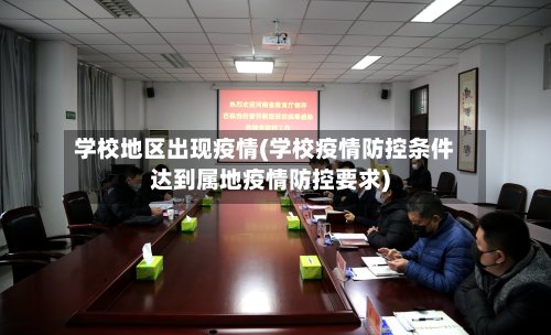 学校地区出现疫情(学校疫情防控条件达到属地疫情防控要求)-第2张图片