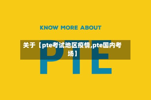 关于【pte考试地区疫情,pte国内考场】-第2张图片