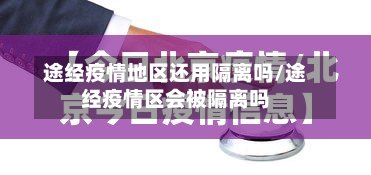 途经疫情地区还用隔离吗/途经疫情区会被隔离吗