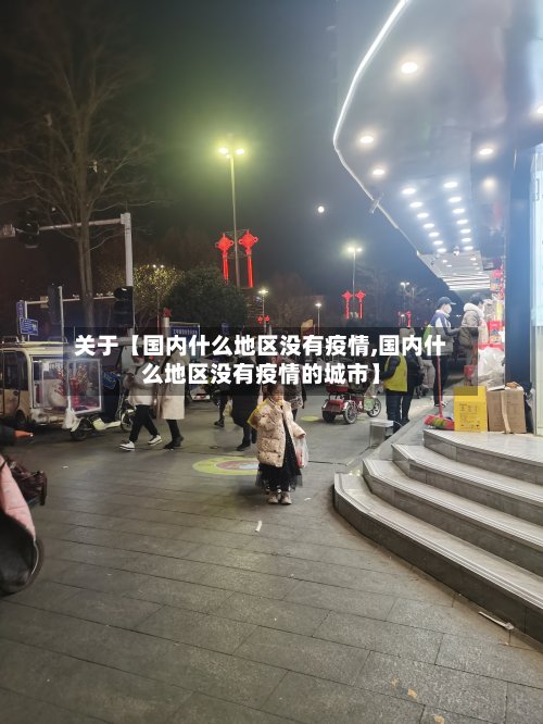 关于【国内什么地区没有疫情,国内什么地区没有疫情的城市】