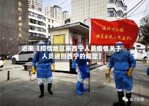 近来【疫情地区来西宁人员疫情关于人员返回西宁的规定】-第3张图片