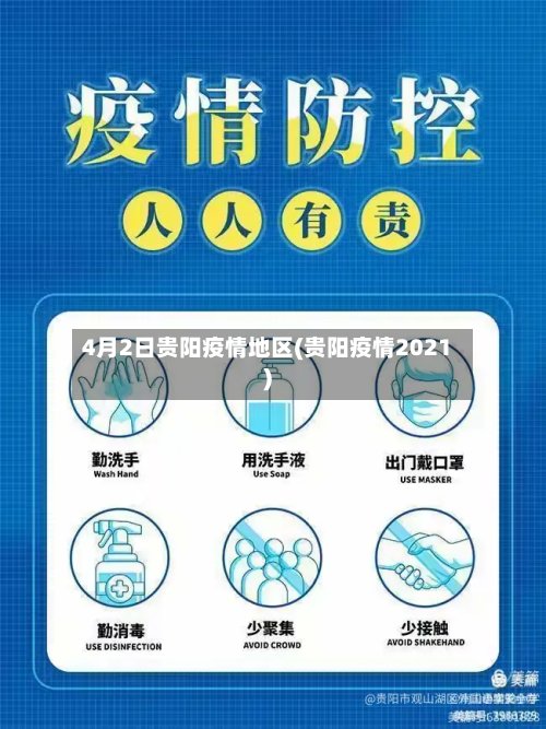 4月2日贵阳疫情地区(贵阳疫情2021)