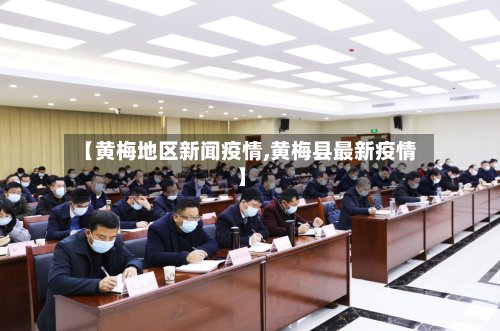 【黄梅地区新闻疫情,黄梅县最新疫情】-第2张图片