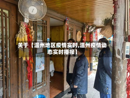 关于【温州地区疫情实时,温州疫情动态实时播报】-第2张图片