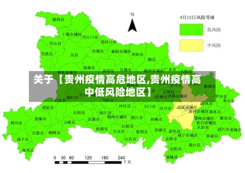 关于【贵州疫情高危地区,贵州疫情高中低风险地区】
