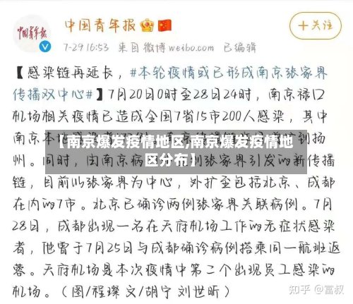 【南京爆发疫情地区,南京爆发疫情地区分布】-第2张图片