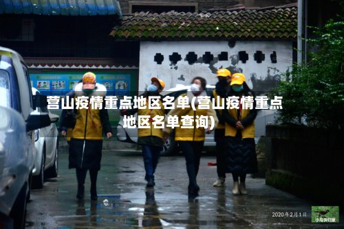 营山疫情重点地区名单(营山疫情重点地区名单查询)-第2张图片