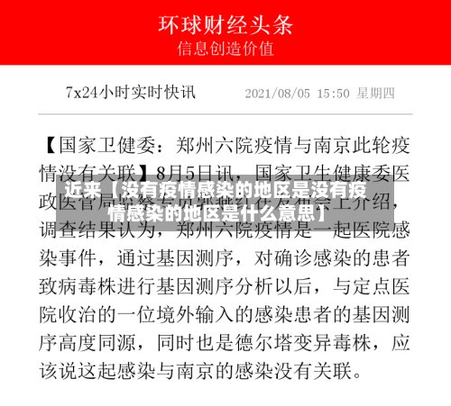 近来【没有疫情感染的地区是没有疫情感染的地区是什么意思】-第2张图片