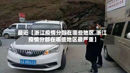 最近【浙江疫情分部在哪些地区,浙江疫情分部在哪些地区最严重】