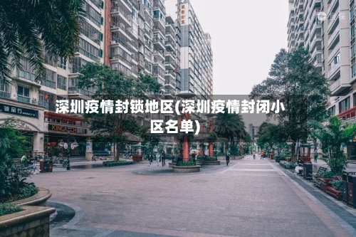 深圳疫情封锁地区(深圳疫情封闭小区名单)-第2张图片