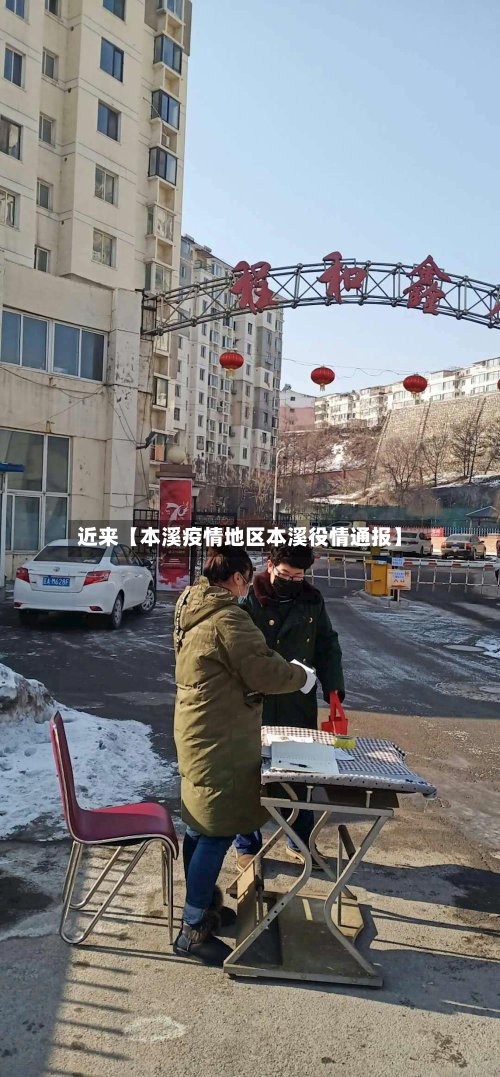 近来【本溪疫情地区本溪役情通报】