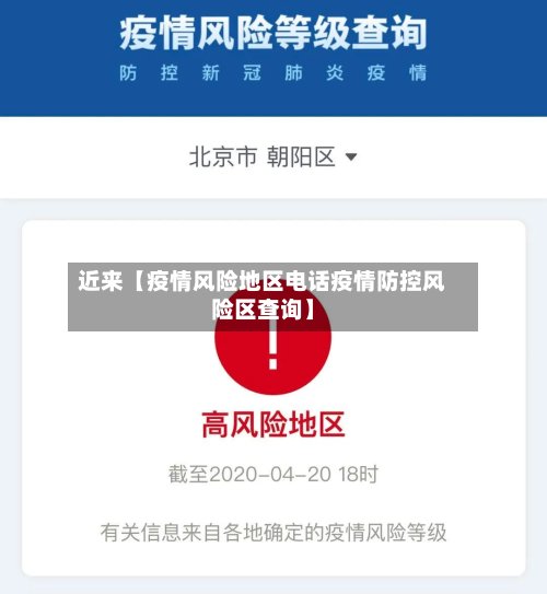近来【疫情风险地区电话疫情防控风险区查询】-第2张图片