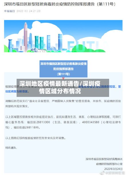 深圳地区疫情最新通告/深圳疫情区域分布情况