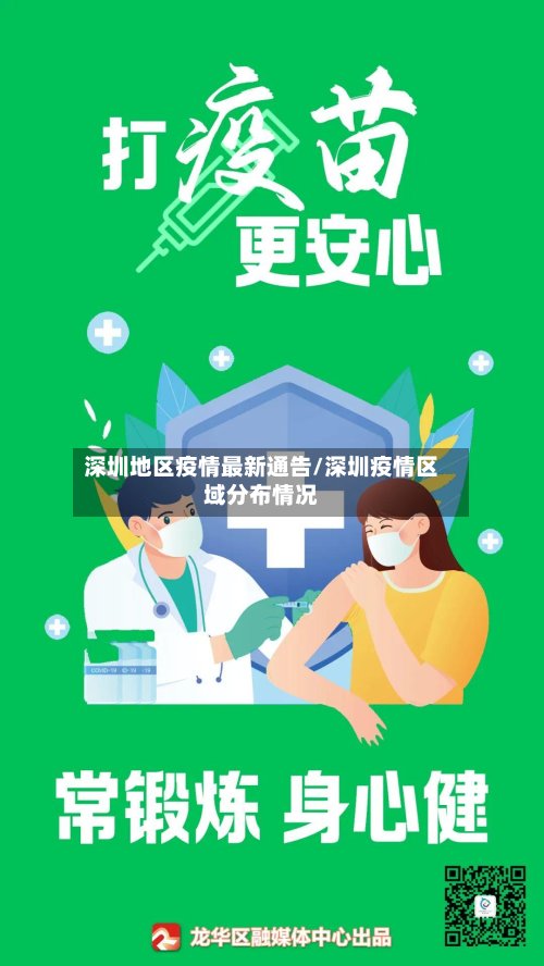 深圳地区疫情最新通告/深圳疫情区域分布情况-第2张图片