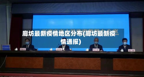 廊坊最新疫情地区分布(廊坊最新疫情通报)-第2张图片