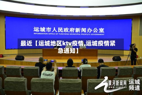最近【运城地区ktv疫情,运城疫情紧急通知】
