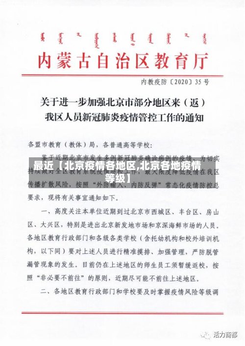 最近【北京疫情各地区,北京各地疫情等级】
